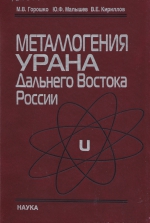 Металлогения урана Дальнего Востока России