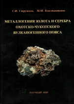Металлогения золота и серебра охотско-чукотского вулканогенного пояса