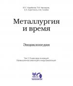 Металлургия и время. Энциклопедия. Том 3. В авангарде инноваций. Промышленная революция и индустриализация