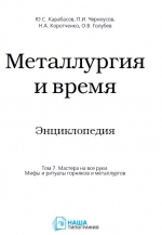 Металлургия и время. Энциклопедия. Том 7. Мастера на все руки. Мифы и ритуалы горняков и металлургов