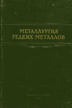 Металлургия редких металлов