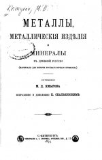 Металлы, металлические изделия и минералы в древней России (материалы для истории Русского горного промысла)