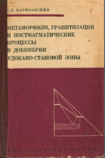 Метаморфизм, гранитизация и постмагматические процессы в докембрии Удокано-Становой зоны