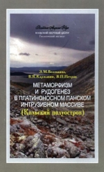 Метаморфизм и рудогенез в платиноносном Панском интрузивном массиве (Кольский полуостров)