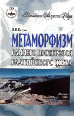 Метаморфизм раннего протерозоя Балтийского щита