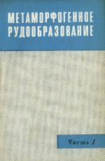 Метаморфогенное рудообразование. Часть 1