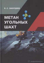 Метан угольных шахт