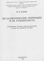 Метасоматические формации и их рудоносность 