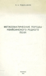 Метасоматические породы Квайскинского рудного поля