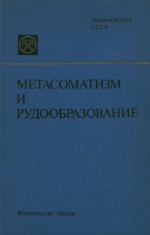 Метасоматизм и рудообразование