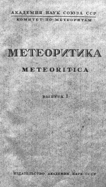 Метеоритика. Выпуск 1