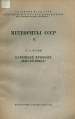 Метеориты СССР. Выпуск 2. Каменный метеорит "Жигайловка"