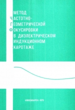 Метод частотно-геометрической фокусировки в диэлектрическом индукционном каротаже. Методические рекомендации