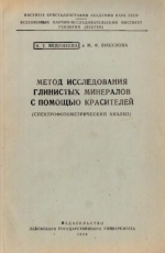 Метод исследования глинистых минералов с помощью красителей (Спектрофотометрический анализ)