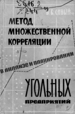 Метод множественной корреляции в анализе и планированиии угольных предприятий