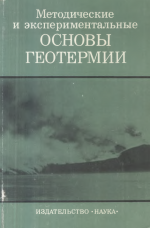 Методические и экспериментальные основы геотермии