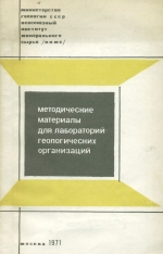 Методические материалы для лабораторий геологических организаций