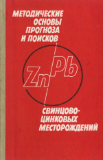 Методические основы прогноза и поисков свинцово-цинковых месторождений