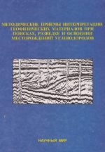 Методические приемы интерпретации геофизических материалов при поисках, разведке и освоении месторождений углеводородов