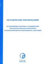Методические рекомеднации по применению комплекса геофизических методов при гидрогеологических и геоэкологических исследованиях на акваториях