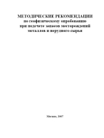 Методические рекомендации по геофизическому опробованию при подсчете запасов месторождений металлов и нерудного сырья