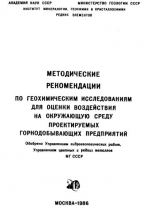 Методические рекомендации по геохимическим исследованиям для оценки воздействия на окружающую среду проектируемых горнодобывающих предприятияй