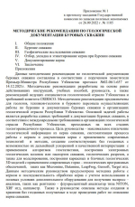 Методические рекомендации по геологической документации буровых скважин