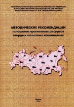 Методические рекомендации по оценке прогнозных ресурсов твердых полезных ископаемых (железо, марганец, хром, титан, вольфрам, молибден, олово, тантал, ниобий, бериллий, бокситы, плавиковый шпат, мусковит, бор)