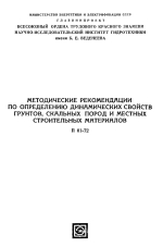 Методические рекомендации по определению динамических свойств грунтов, скальных пород и местных строительных материалов. П 01-72