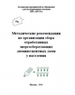 Методические рекомендации по организации сбора отработанных энергосберегающих люминесцентных ламп у населения