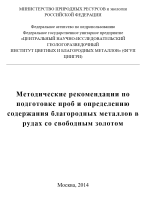 Методические рекомендации по подготовке проб и определению содержания благородных металлов в рудах со свободным золотом