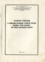 Методические рекомендации по применению интенсивной технологии проходки подземных горных выработок при разведке золотоносных россыпей