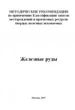 Методические рекомендации по применению Классификации запасов месторождений и прогнозных ресурсов твердых полезных ископаемых. Железные руды