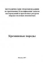 Методические рекомендации по применению Классификации запасов месторождений и прогнозных ресурсов твердых полезных ископаемых. Кремниевые породы