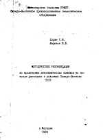 Методические рекомендации по проведению литохимических поисков по потокам рассеяния в условиях Северо-Востока СССР