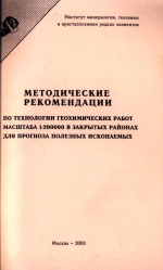 Методические рекомендации по технологии геохимических работ масштаба 1:200000 в закрытых районах для прогноза полезных ископаемых