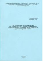 Методические рекомендации по типизации руд, технологическому опробованию и картированию коренных месторождений золота