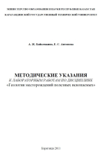 Методические указания к лабораторным работам по дисциплине «Геология месторождений полезных ископаемых»