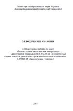 Методические указания к лабораторным работам по курсу «Региональная и экологическая минералогия»