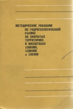 Методические указания по гидрогеологической съемке на закрытых территориях в масштабе 1:500 000, 1:200 000 и 1:50 000