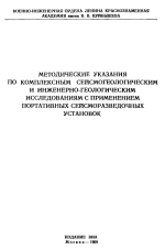 Методические указания по комплексным сейсмогеологическим и инженерно-геологическим исследованиям с применением портативных сейсморазведочных установок