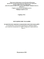 Методические указания по практическим занятиям и выполнению самостоятельных работ по дисциплине «Технология и безопасность взрывных работ» для студентов специальности 130403 «Открытые горные работы». Часть 2