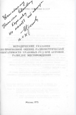 Методические указания по прогнозной оценке радиометрической обогатимости урановых руд при буровой разведке месторождения