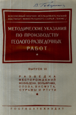 Методические указания по производству геолого-разведочных работ. Выпуск 06. Разведка месторождений молибдена, вольфрама, олова, висмута, сурьмы и ртути