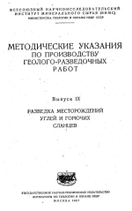 Методические указания по производству геолого-разведочных работ. Выпуск 9. Разведка месторождений углей и горючих сланцев