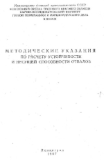 Методические указания по расчету устойчивости и несущей способности отвалов