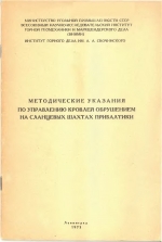 Методические указания по управлению кровлей обрушением на сланцевых шахтах Прибалтики