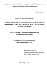 Методический инструментарий комплексной оценки минеральных ресурсов в условиях пространственного недропользования