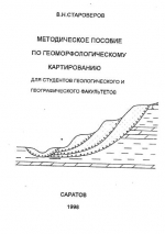 Методическое пособие по геоморфологическому картографированию