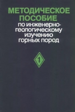 Методическое пособие по инженерно-геологическому изучению горных пород. Том 1. Полевые методы